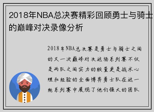 2018年NBA总决赛精彩回顾勇士与骑士的巅峰对决录像分析