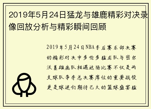 2019年5月24日猛龙与雄鹿精彩对决录像回放分析与精彩瞬间回顾