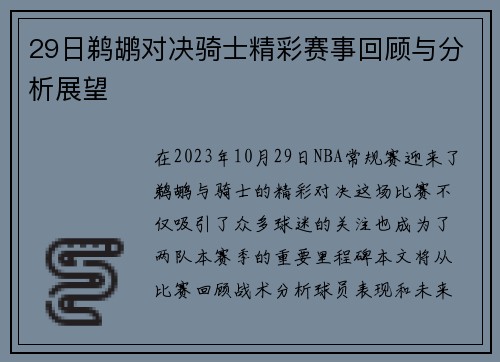 29日鹈鹕对决骑士精彩赛事回顾与分析展望