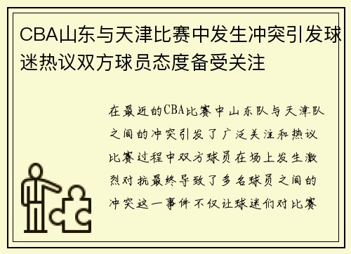CBA山东与天津比赛中发生冲突引发球迷热议双方球员态度备受关注