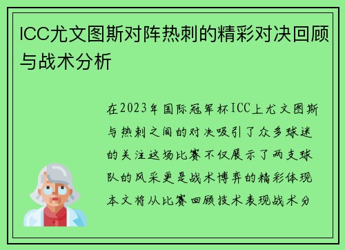 ICC尤文图斯对阵热刺的精彩对决回顾与战术分析