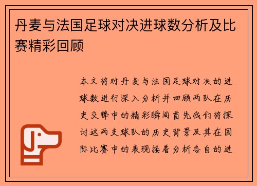 丹麦与法国足球对决进球数分析及比赛精彩回顾
