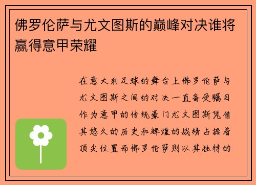 佛罗伦萨与尤文图斯的巅峰对决谁将赢得意甲荣耀