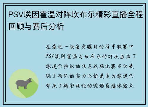 PSV埃因霍温对阵坎布尔精彩直播全程回顾与赛后分析