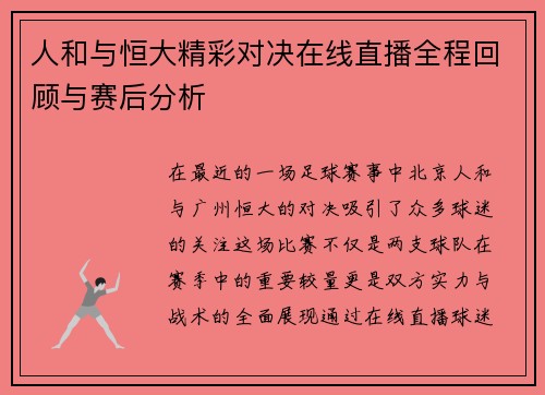 人和与恒大精彩对决在线直播全程回顾与赛后分析