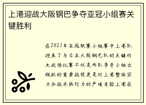 上港迎战大阪钢巴争夺亚冠小组赛关键胜利
