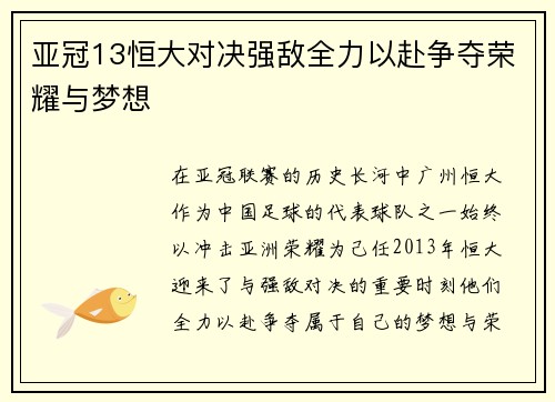 亚冠13恒大对决强敌全力以赴争夺荣耀与梦想