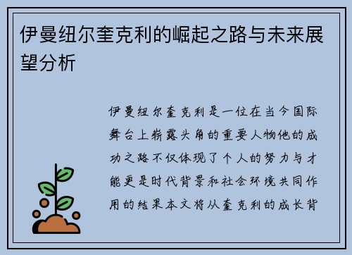 伊曼纽尔奎克利的崛起之路与未来展望分析