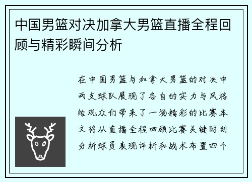 中国男篮对决加拿大男篮直播全程回顾与精彩瞬间分析