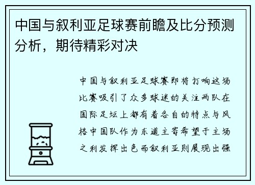 中国与叙利亚足球赛前瞻及比分预测分析，期待精彩对决