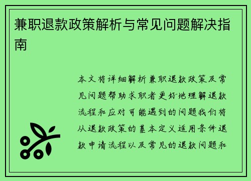 兼职退款政策解析与常见问题解决指南