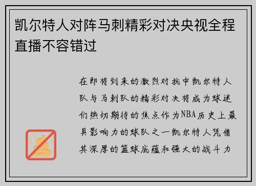 凯尔特人对阵马刺精彩对决央视全程直播不容错过