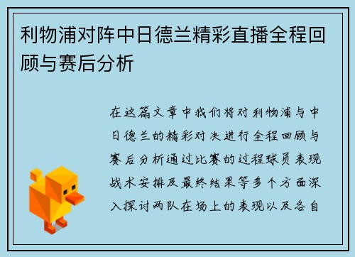 利物浦对阵中日德兰精彩直播全程回顾与赛后分析