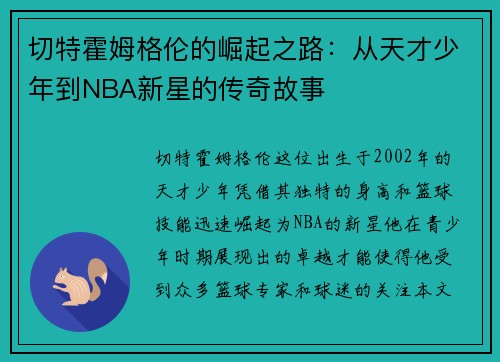切特霍姆格伦的崛起之路：从天才少年到NBA新星的传奇故事