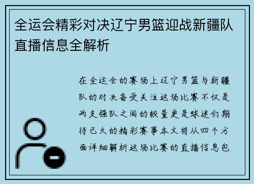 全运会精彩对决辽宁男篮迎战新疆队直播信息全解析
