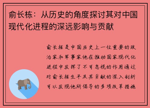 俞长栋：从历史的角度探讨其对中国现代化进程的深远影响与贡献