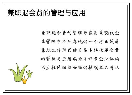 兼职退会费的管理与应用