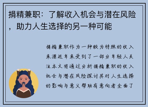 捐精兼职：了解收入机会与潜在风险，助力人生选择的另一种可能
