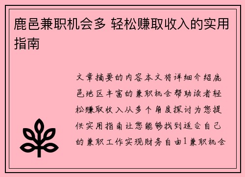 鹿邑兼职机会多 轻松赚取收入的实用指南