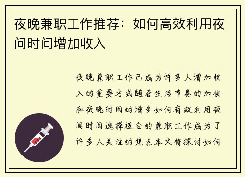 夜晚兼职工作推荐：如何高效利用夜间时间增加收入