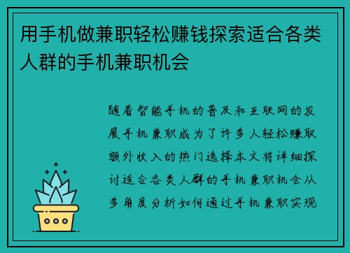 用手机做兼职轻松赚钱探索适合各类人群的手机兼职机会