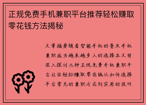 正规免费手机兼职平台推荐轻松赚取零花钱方法揭秘
