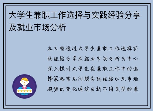 大学生兼职工作选择与实践经验分享及就业市场分析