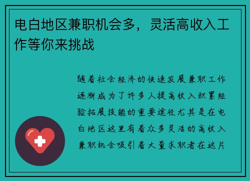 电白地区兼职机会多，灵活高收入工作等你来挑战
