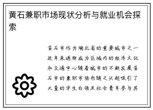 黄石兼职市场现状分析与就业机会探索