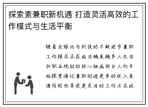 探索素兼职新机遇 打造灵活高效的工作模式与生活平衡