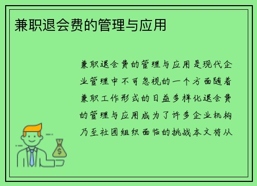 兼职退会费的管理与应用