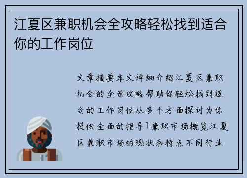江夏区兼职机会全攻略轻松找到适合你的工作岗位