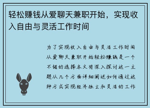 轻松赚钱从爱聊天兼职开始，实现收入自由与灵活工作时间