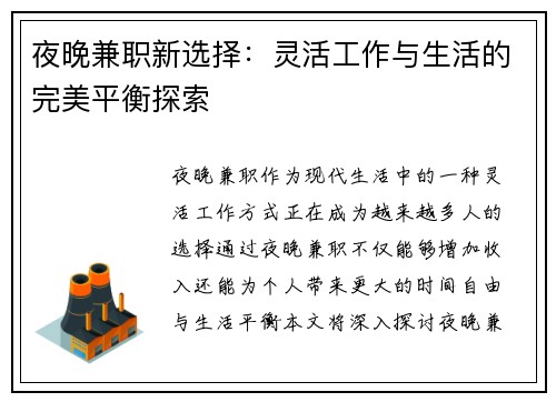 夜晚兼职新选择：灵活工作与生活的完美平衡探索
