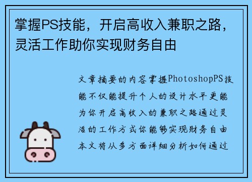 掌握PS技能，开启高收入兼职之路，灵活工作助你实现财务自由