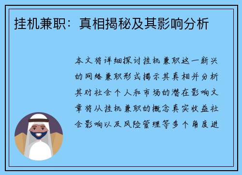 挂机兼职：真相揭秘及其影响分析