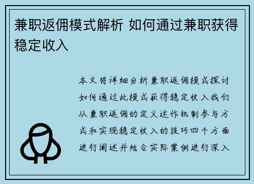 兼职返佣模式解析 如何通过兼职获得稳定收入