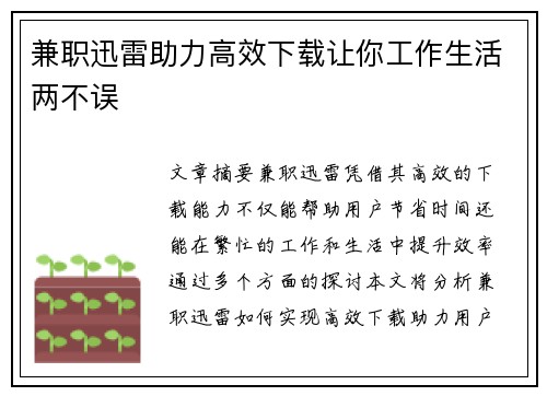 兼职迅雷助力高效下载让你工作生活两不误