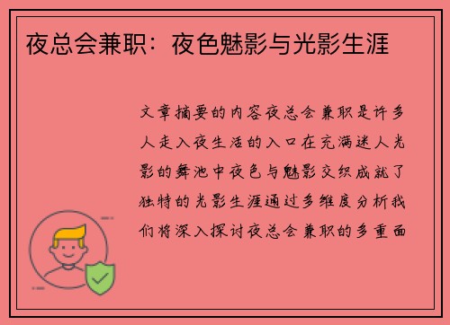 夜总会兼职：夜色魅影与光影生涯