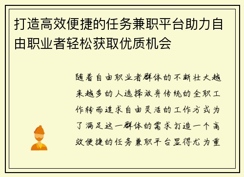 打造高效便捷的任务兼职平台助力自由职业者轻松获取优质机会