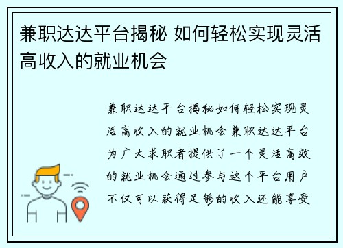 兼职达达平台揭秘 如何轻松实现灵活高收入的就业机会