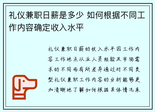 礼仪兼职日薪是多少 如何根据不同工作内容确定收入水平