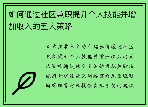 如何通过社区兼职提升个人技能并增加收入的五大策略