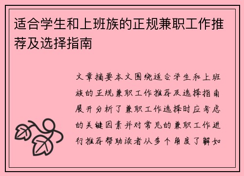 适合学生和上班族的正规兼职工作推荐及选择指南