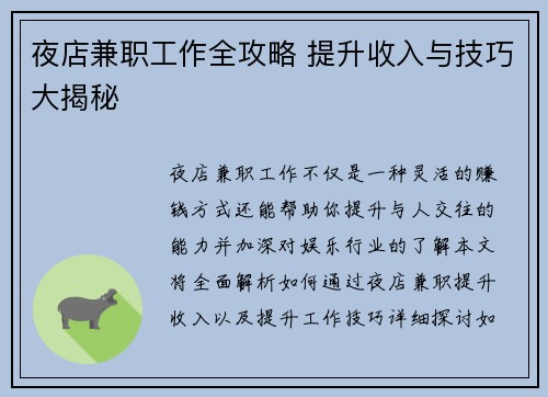 夜店兼职工作全攻略 提升收入与技巧大揭秘