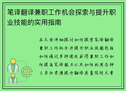 笔译翻译兼职工作机会探索与提升职业技能的实用指南