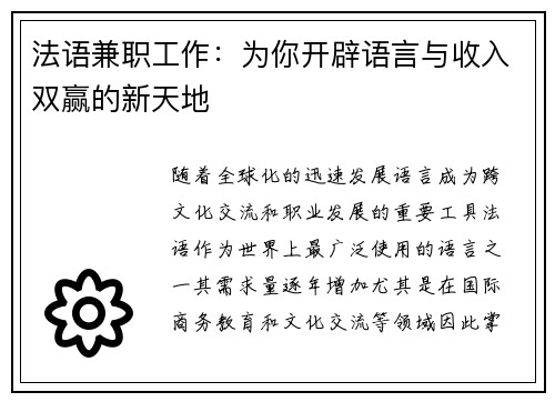 法语兼职工作：为你开辟语言与收入双赢的新天地