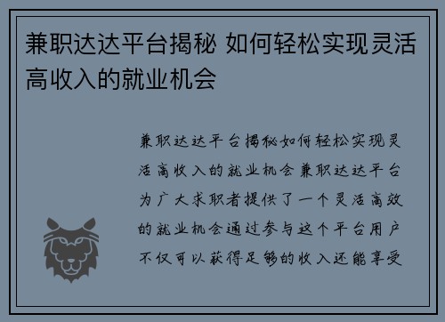 兼职达达平台揭秘 如何轻松实现灵活高收入的就业机会
