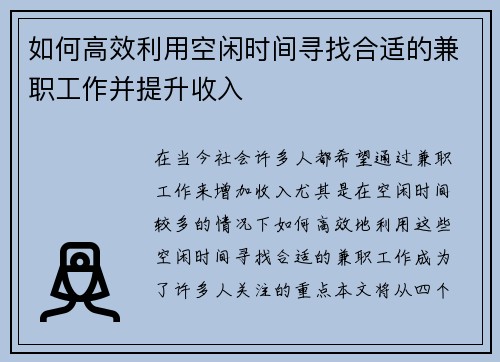 如何高效利用空闲时间寻找合适的兼职工作并提升收入