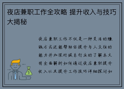 夜店兼职工作全攻略 提升收入与技巧大揭秘